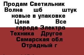 Продам Светильник Calad Волна 200 шб2/50 .50 штук новые в упаковке › Цена ­ 23 500 - Все города Электро-Техника » Другое   . Самарская обл.,Отрадный г.